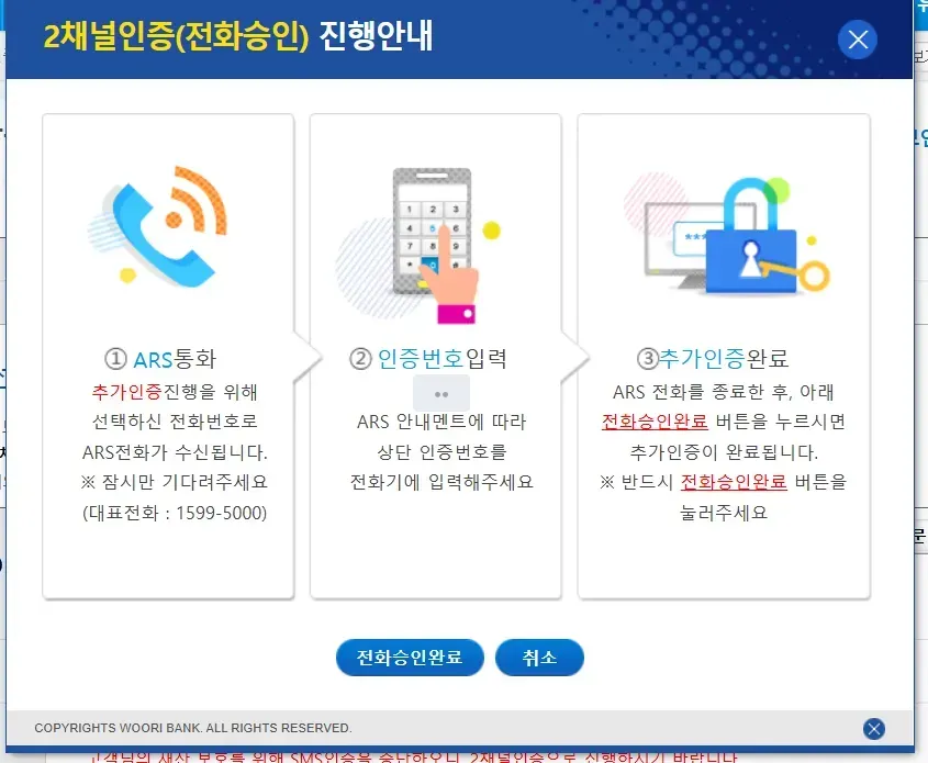 2채널인증 전화승인 진행 안내 창에 ARS 통화, 인증번호 입력, 추가인증 완료 세 단계가 표시된 모습