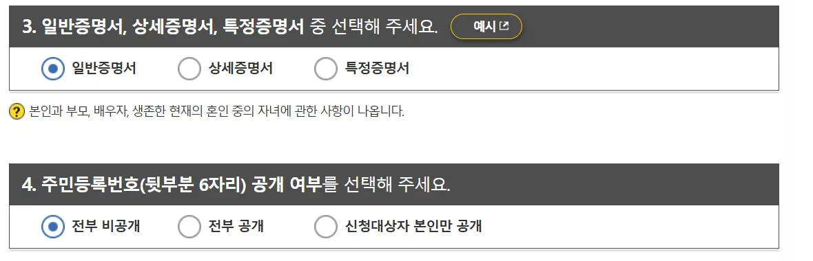 일반증명서 상세증명서 특정증명서 선택과 주민등록번호 공개 여부 선택을 확대한 화면