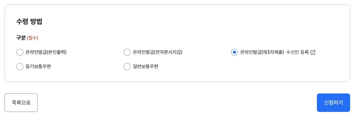 신청서 아래쪽 수령 방법 영역에 다섯 가지 구분과 신청하기 버튼이 있는 모습