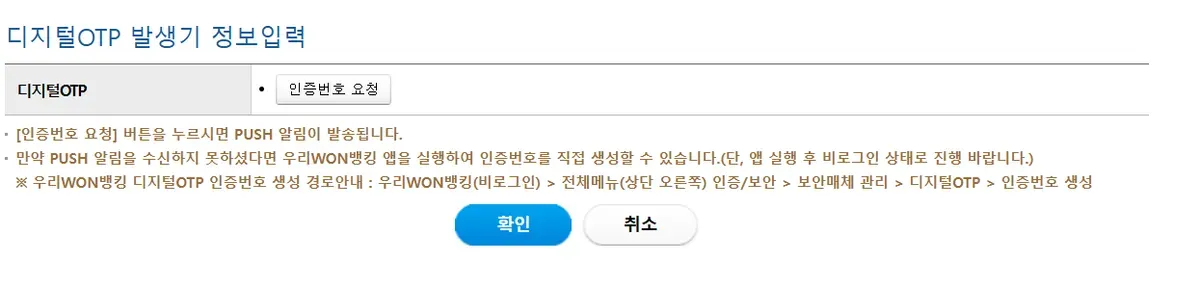 디지털OTP 발생기 정보입력 화면에 인증번호 요청 버튼과 앱에서 직접 생성하는 경로가 안내된 모습