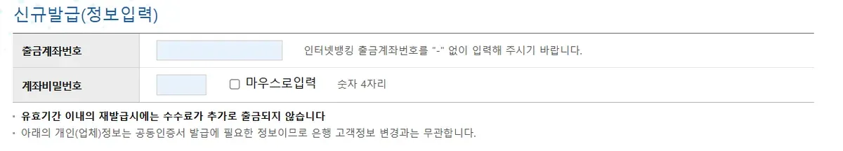 신규발급 정보입력 화면에서 출금계좌번호와 계좌비밀번호를 입력받는 모습
