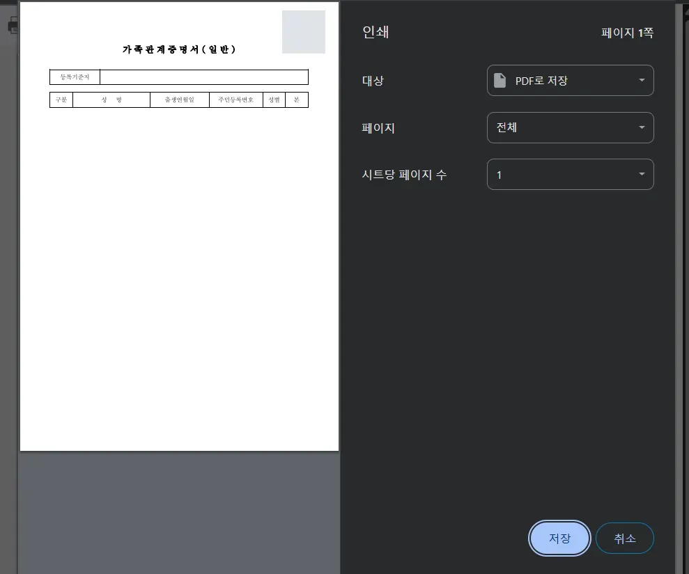 인쇄 대화상자에서 대상을 PDF로 저장으로 바꾼 화면