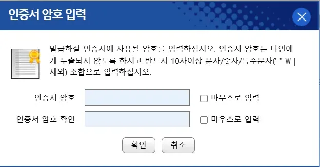 인증서 암호 입력 창에 10자 이상 문자 숫자 특수문자 조합 규칙이 안내된 모습